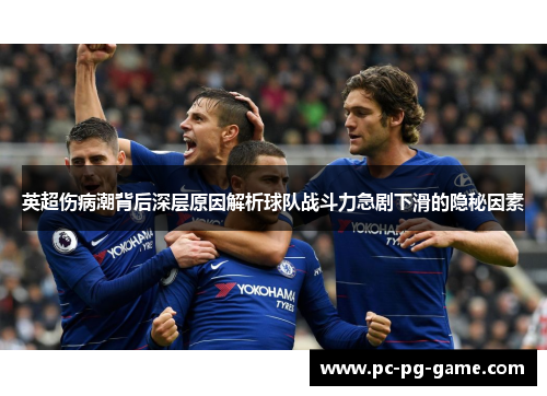 英超伤病潮背后深层原因解析球队战斗力急剧下滑的隐秘因素
