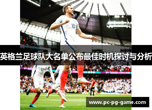 英格兰足球队大名单公布最佳时机探讨与分析 英格兰足球队大名单公布最佳时机探讨与分析