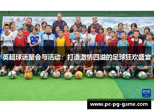 英超球迷聚会与活动：打造激情四溢的足球狂欢盛宴