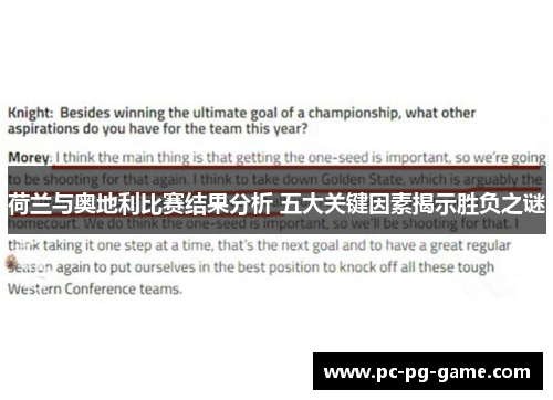 荷兰与奥地利比赛结果分析 五大关键因素揭示胜负之谜