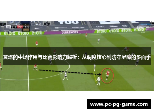 莫塔的中场作用与比赛影响力解析：从调度核心到防守屏障的多面手