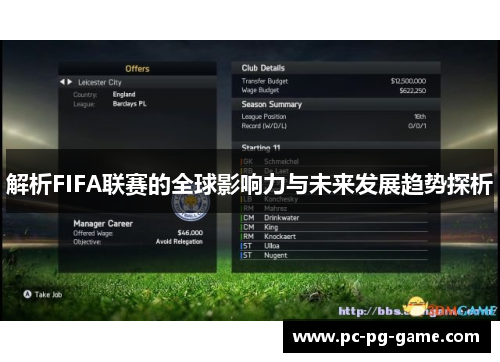 解析FIFA联赛的全球影响力与未来发展趋势探析
