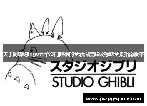 关于阿森纳logo五个冷门趣事的全新深度解读标题全景指南版本