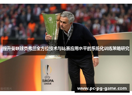 提升曼联球员弗兰全方位技术与比赛应用水平的系统化训练策略研究