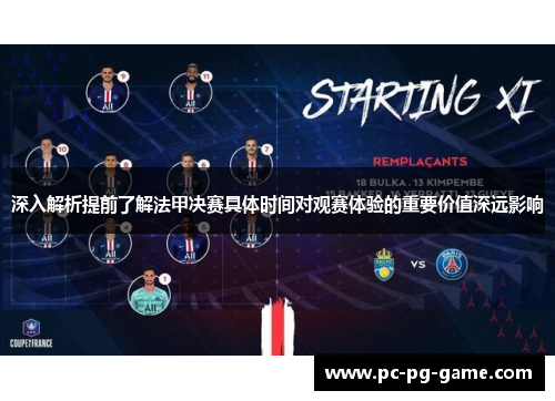 深入解析提前了解法甲决赛具体时间对观赛体验的重要价值深远影响 深入解析提前了解法甲决赛具体时间对观赛体验的重要价值深远影响