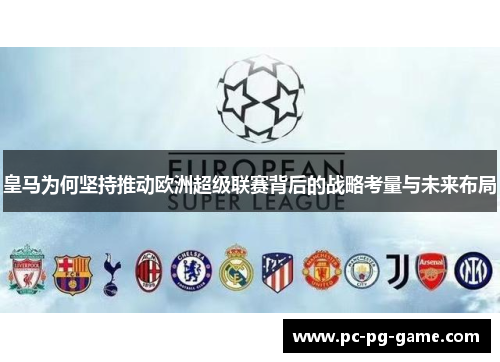 皇马为何坚持推动欧洲超级联赛背后的战略考量与未来布局