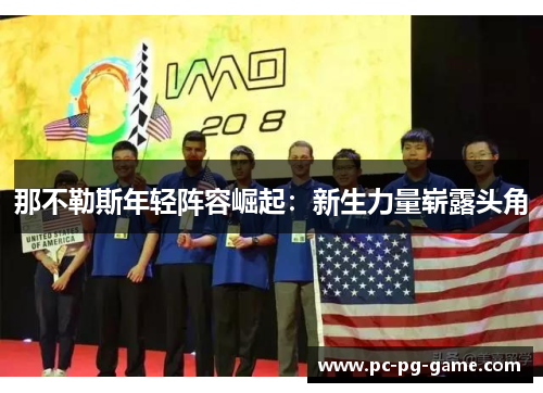 那不勒斯年轻阵容崛起:新生力量崭露头角 那不勒斯年轻阵容崛起:新生力量崭露头角