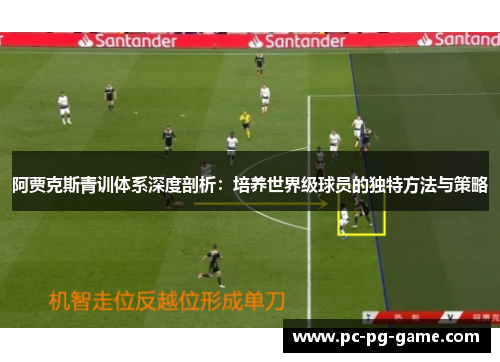 阿贾克斯青训体系深度剖析:培养世界级球员的独特方法与策略 阿贾克斯青训体系深度剖析:培养世界级球员的独特方法与策略