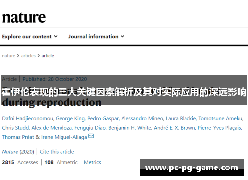 霍伊伦表现的三大关键因素解析及其对实际应用的深远影响 霍伊伦表现的三大关键因素解析及其对实际应用的深远影响