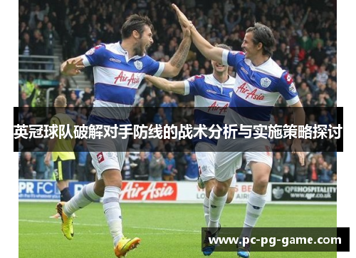英冠球队破解对手防线的战术分析与实施策略探讨