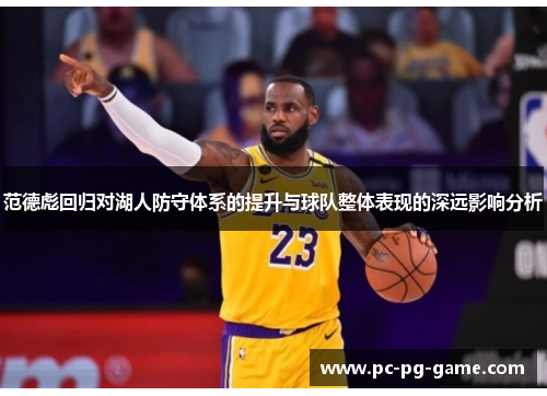 范德彪回归对湖人防守体系的提升与球队整体表现的深远影响分析 范德彪回归对湖人防守体系的提升与球队整体表现的深远影响分析