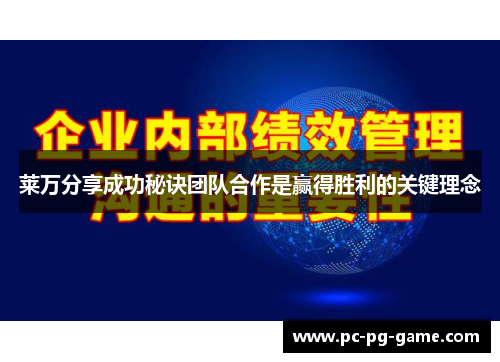 莱万分享成功秘诀团队合作是赢得胜利的关键理念