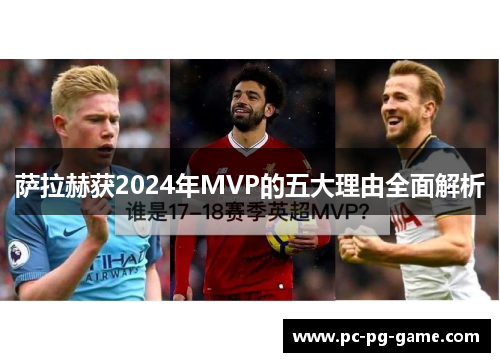 萨拉赫获2024年MVP的五大理由全面解析