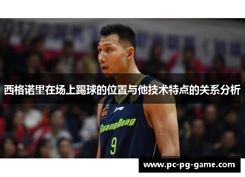 西格诺里在场上踢球的位置与他技术特点的关系分析