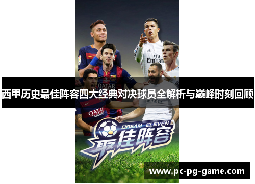 西甲历史最佳阵容四大经典对决球员全解析与巅峰时刻回顾 西甲历史最佳阵容四大经典对决球员全解析与巅峰时刻回顾