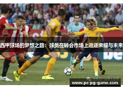 西甲球场的梦想之路：球员在转会市场上追逐荣耀与未来