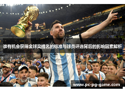 谁有机会获得金球奖提名的标准与球员评选背后的影响因素解析