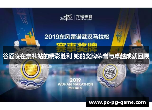 谷爱凌在崇礼站的精彩胜利 她的奖牌荣誉与卓越成就回顾