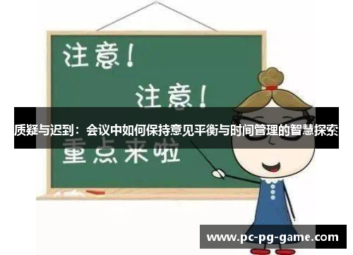 质疑与迟到：会议中如何保持意见平衡与时间管理的智慧探索