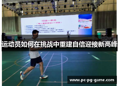 运动员如何在挑战中重建自信迎接新高峰