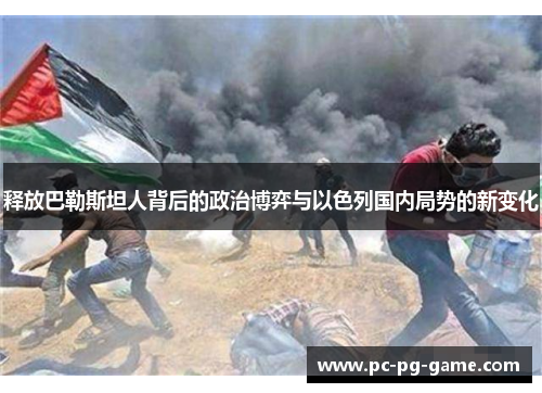 释放巴勒斯坦人背后的政治博弈与以色列国内局势的新变化