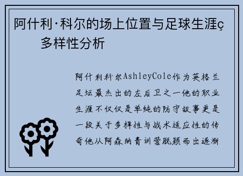 阿什利·科尔的场上位置与足球生涯的多样性分析