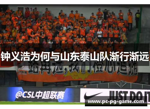 钟义浩为何与山东泰山队渐行渐远