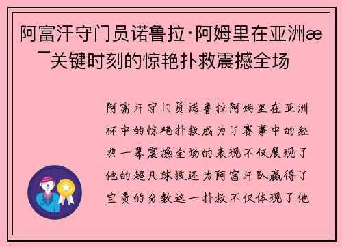 阿富汗守门员诺鲁拉·阿姆里在亚洲杯关键时刻的惊艳扑救震撼全场