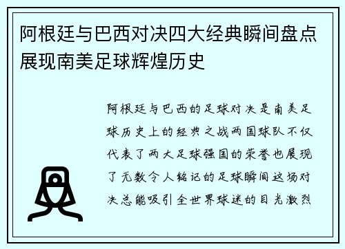 阿根廷与巴西对决四大经典瞬间盘点展现南美足球辉煌历史