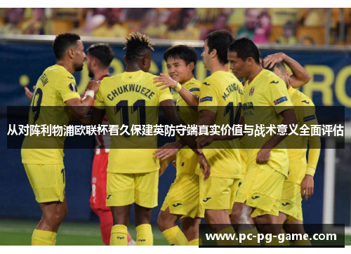 从对阵利物浦欧联杯看久保建英防守端真实价值与战术意义全面评估