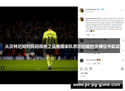 从贝林厄姆对阵阿森纳之战看国家队状态回暖的关键信号解读