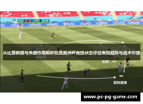 从比赛数据与关键作用解析凯恩美洲杯竞技状态评估表现趋势与战术价值 从比赛数据与关键作用解析凯恩美洲杯竞技状态评估表现趋势与战术价值