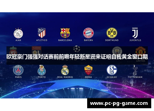 欧冠豪门强强对话赛前前瞻年轻新星迎来证明自我黄金窗口期