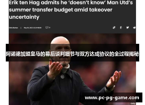 阿诺德加盟皇马的幕后谈判细节与双方达成协议的全过程揭秘