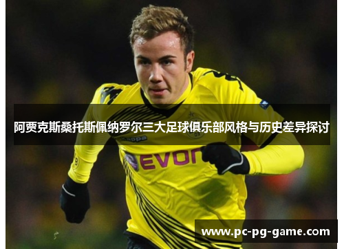 阿贾克斯桑托斯佩纳罗尔三大足球俱乐部风格与历史差异探讨