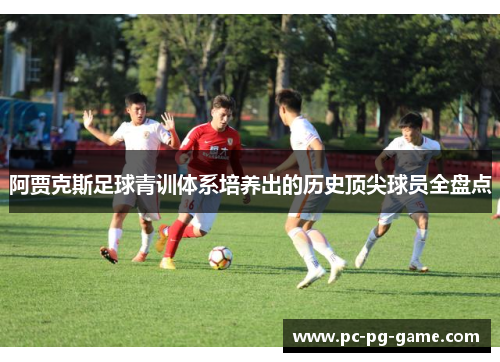 阿贾克斯足球青训体系培养出的历史顶尖球员全盘点