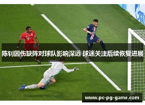 陈钊因伤缺阵对球队影响深远 球迷关注后续恢复进展