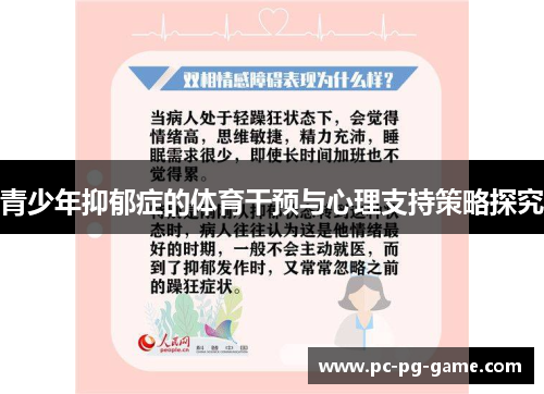 青少年抑郁症的体育干预与心理支持策略探究