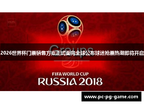 2026世界杯门票销售方案正式面向全球公布球迷抢票热潮即将开启