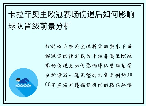 卡拉菲奥里欧冠赛场伤退后如何影响球队晋级前景分析 卡拉菲奥里欧冠赛场伤退后如何影响球队晋级前景分析