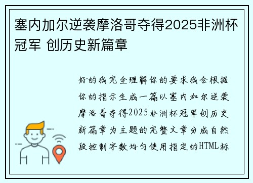 塞内加尔逆袭摩洛哥夺得2025非洲杯冠军 创历史新篇章